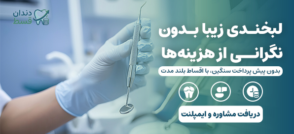 وام خدمات دندانپزشکی