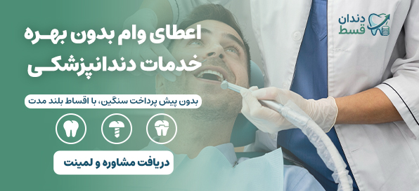 وام بدون بهره دندانپزشکی